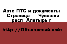 Авто ПТС и документы - Страница 2 . Чувашия респ.,Алатырь г.